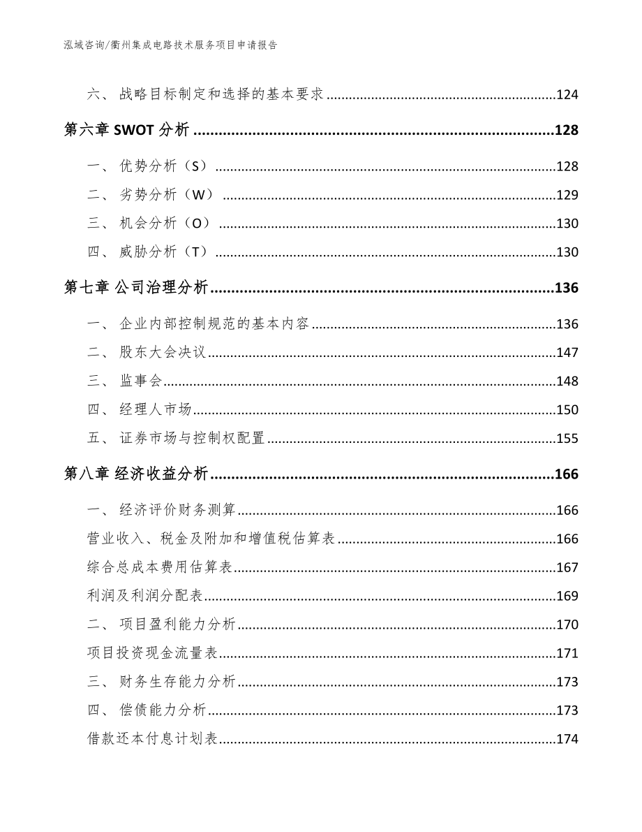 衢州集成电路技术服务项目申请报告_第4页