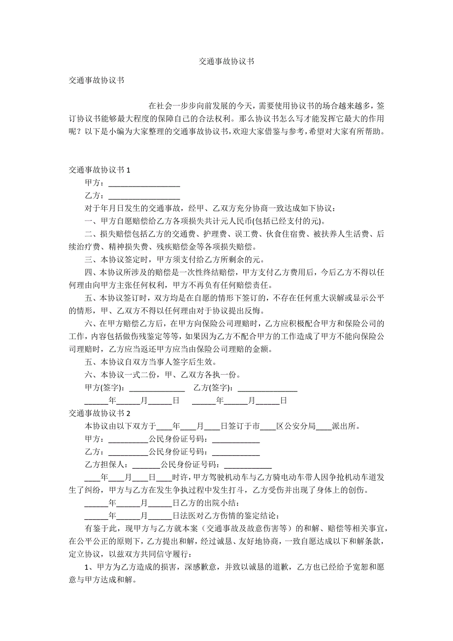 交通事故协议书_第1页