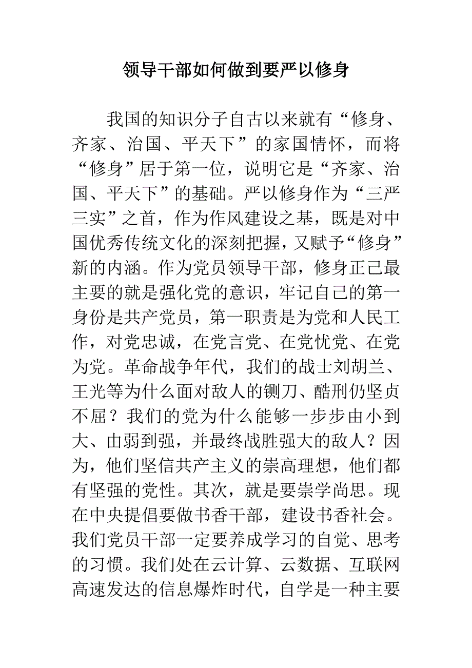 领导干部如何做到要严以修身_第1页