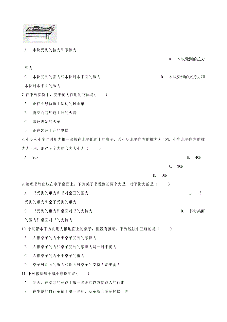 2020八年级物理下册 第八章 运动和力单元练习题 （新版）新人教版_第2页