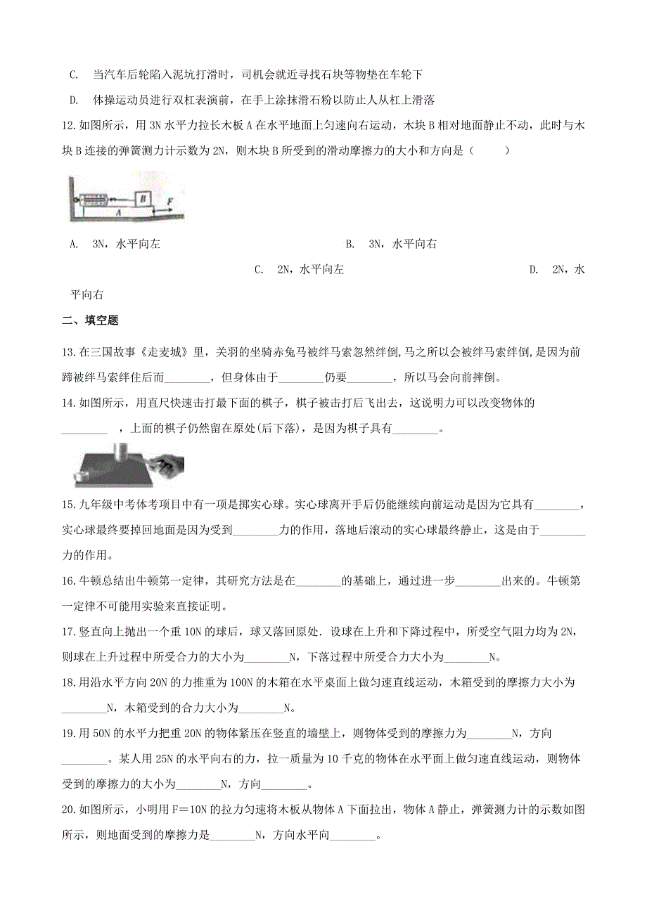 2020八年级物理下册 第八章 运动和力单元练习题 （新版）新人教版_第3页