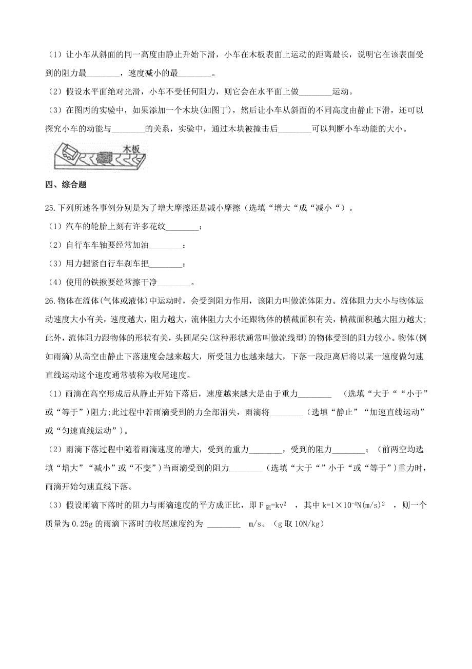 2020八年级物理下册 第八章 运动和力单元练习题 （新版）新人教版_第5页