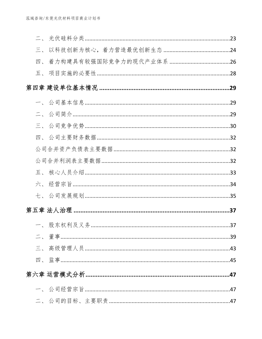 东莞光伏材料项目商业计划书【模板参考】_第4页