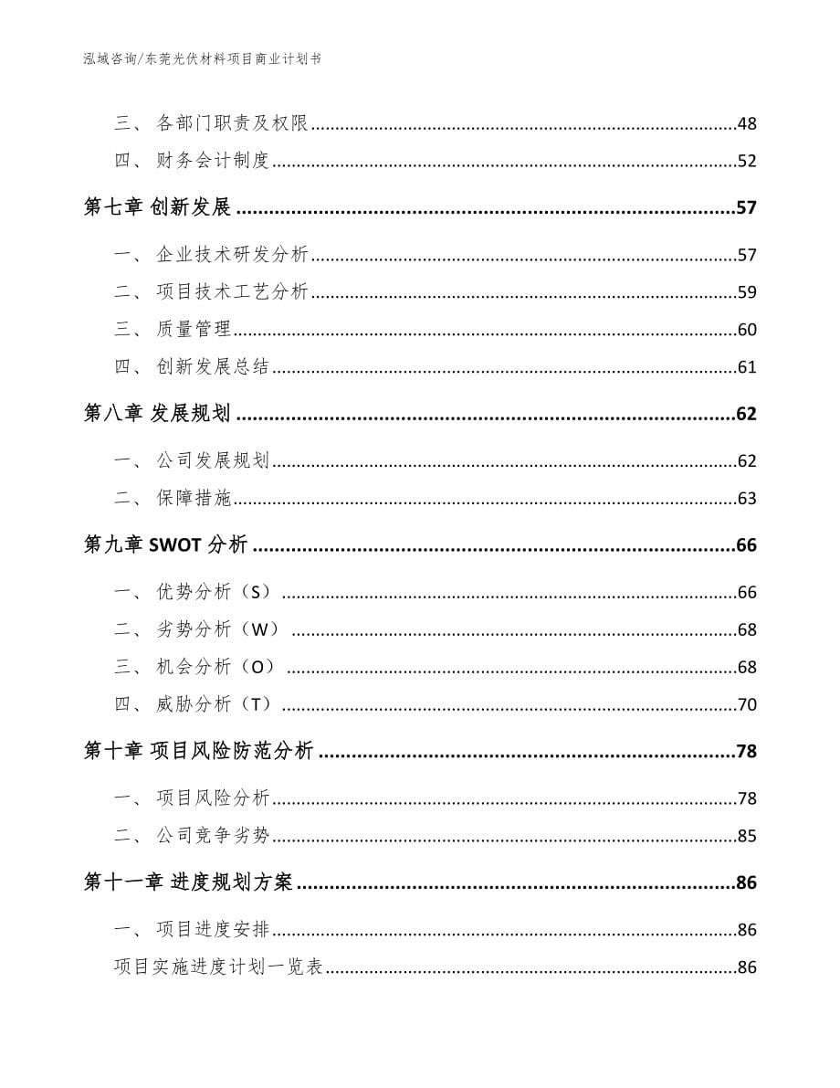 东莞光伏材料项目商业计划书【模板参考】_第5页