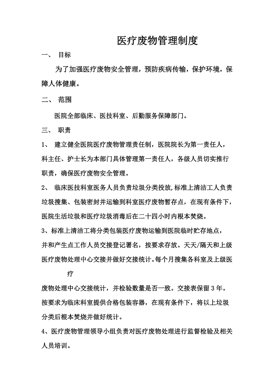 医疗废物管理新规制度范文.doc_第1页