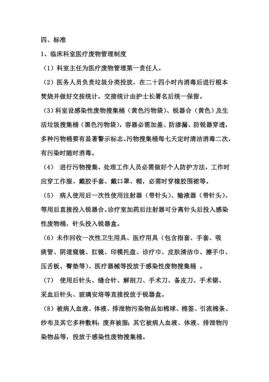 医疗废物管理新规制度范文.doc_第2页