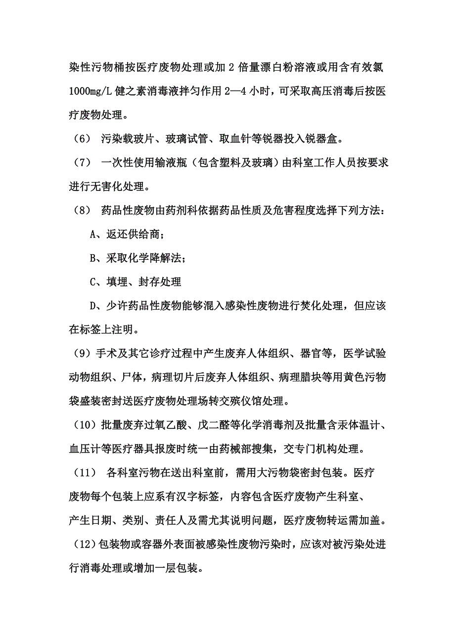 医疗废物管理新规制度范文.doc_第4页