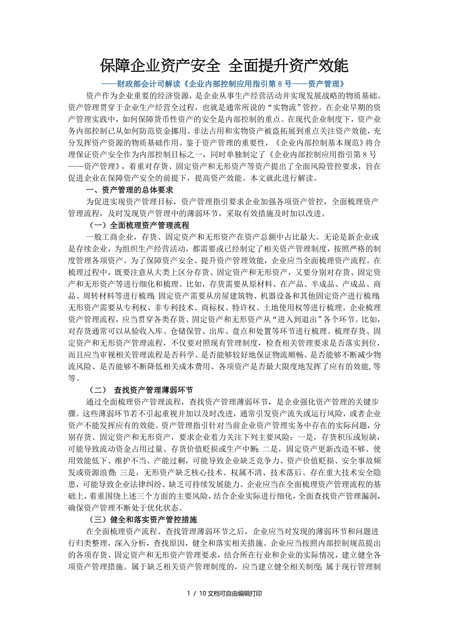 保障企业资产安全全面提升资产效能_第1页