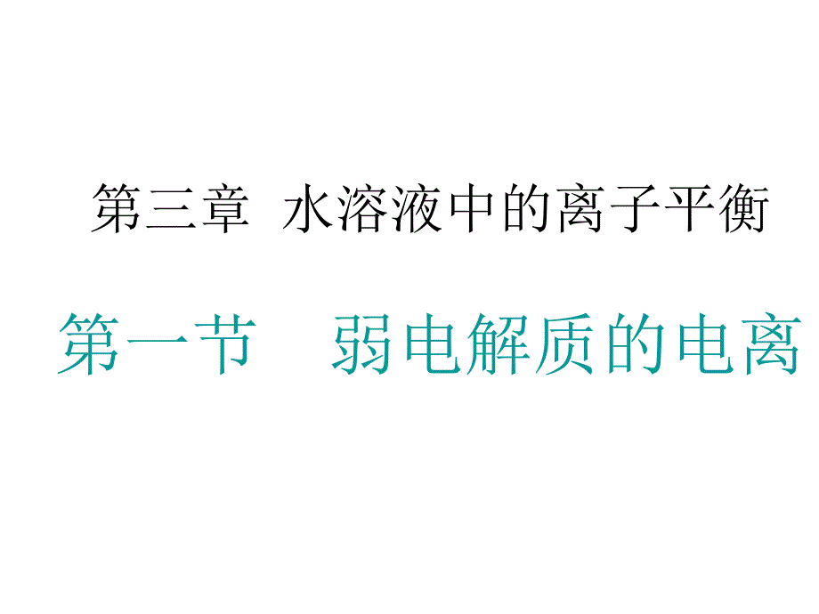 人教版化学选修四31弱电解质的电离课件_第1页