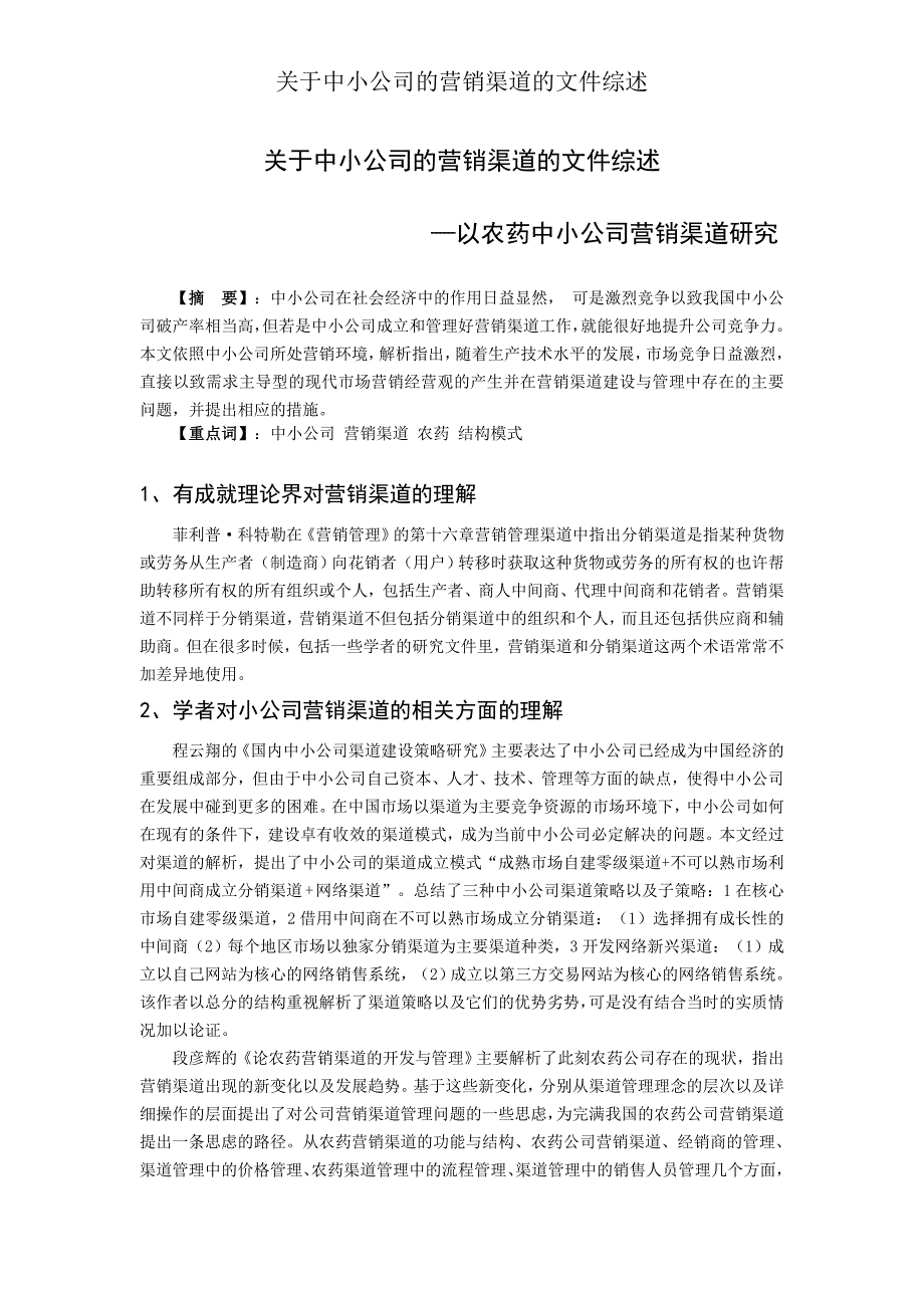 对于中小企业营销渠道文献综述.doc_第1页
