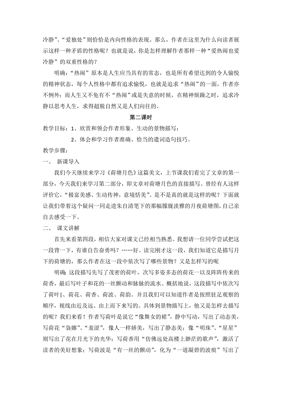 《荷塘月色》教案.doc_第4页