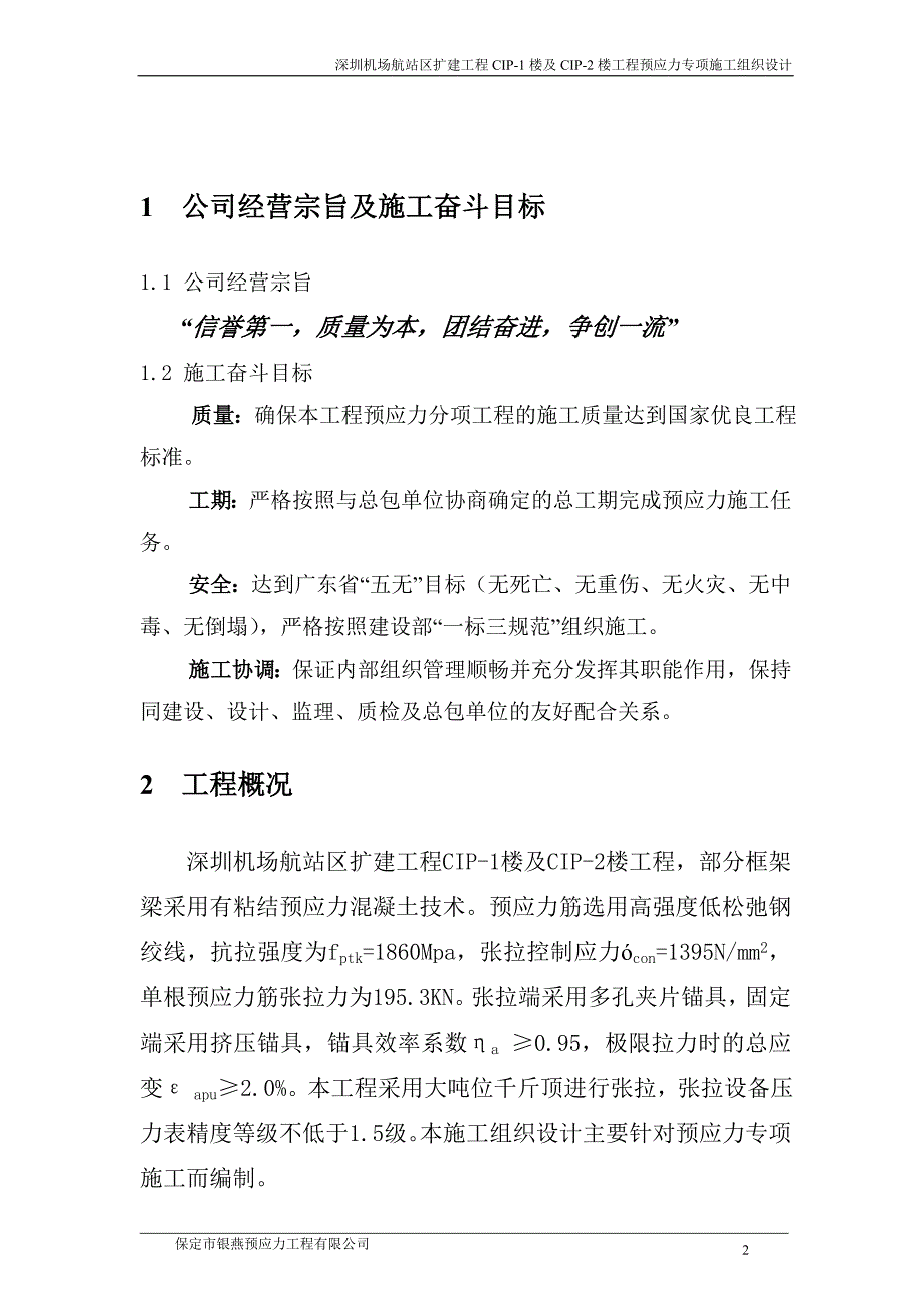 CIP预应力施工组织设计.doc_第3页