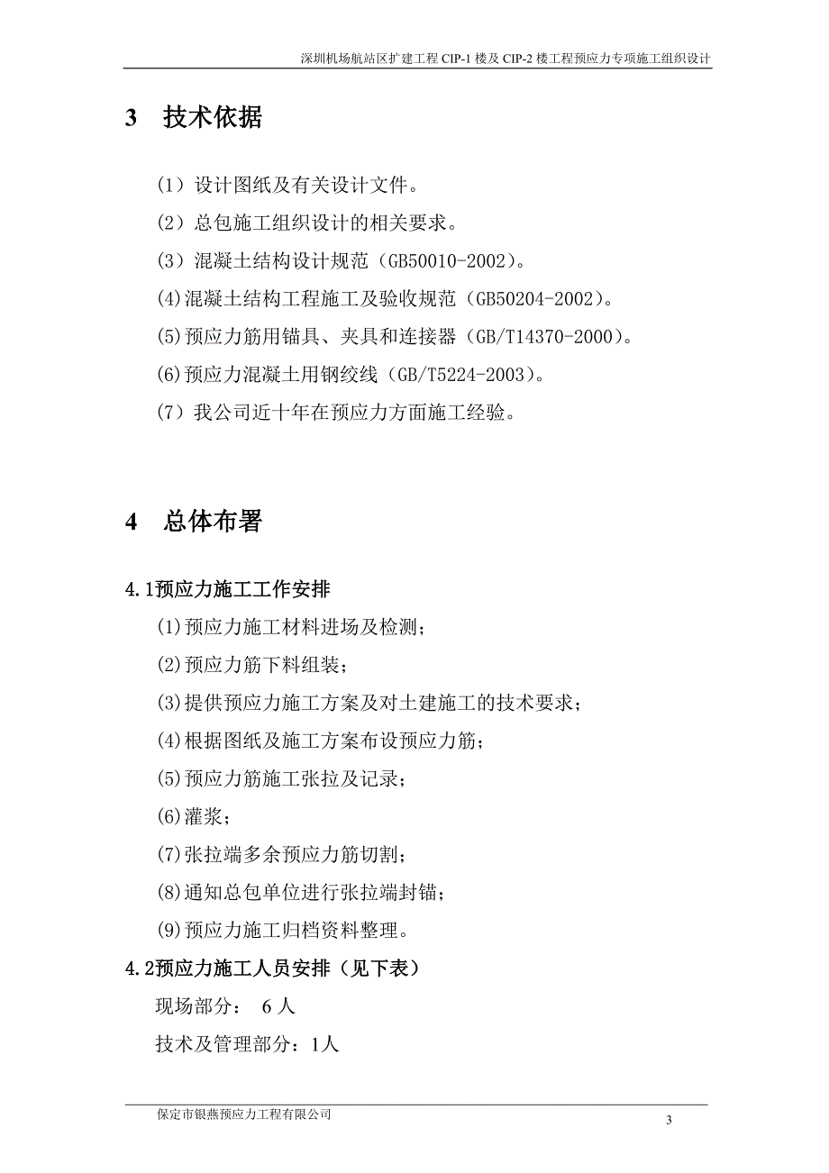 CIP预应力施工组织设计.doc_第4页