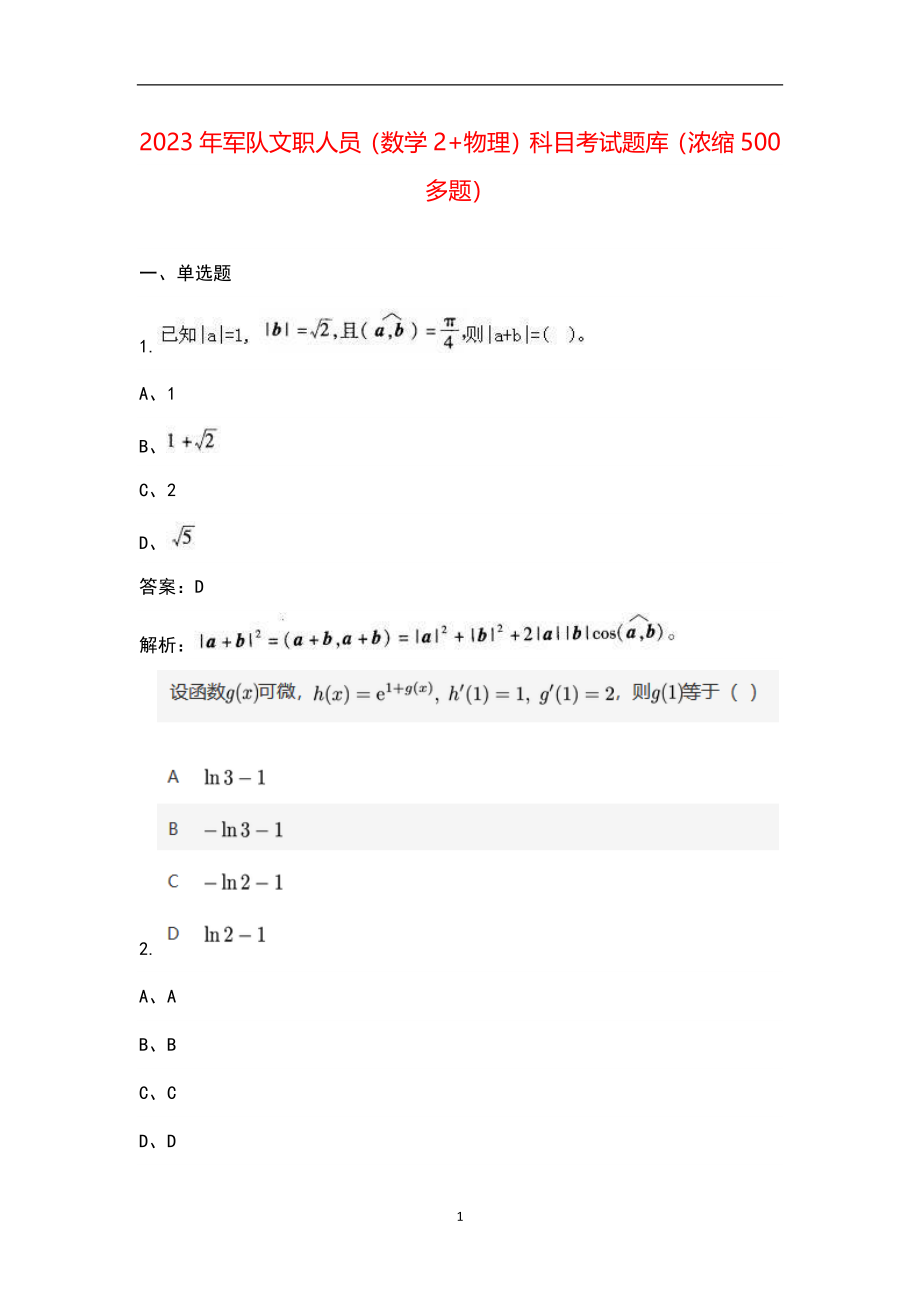 2023年军队文职人员（数学2+物理）科目考试题库（浓缩500多题）_第1页