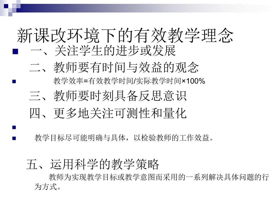 建构灵动、智慧、有效的课堂教学平台_第5页