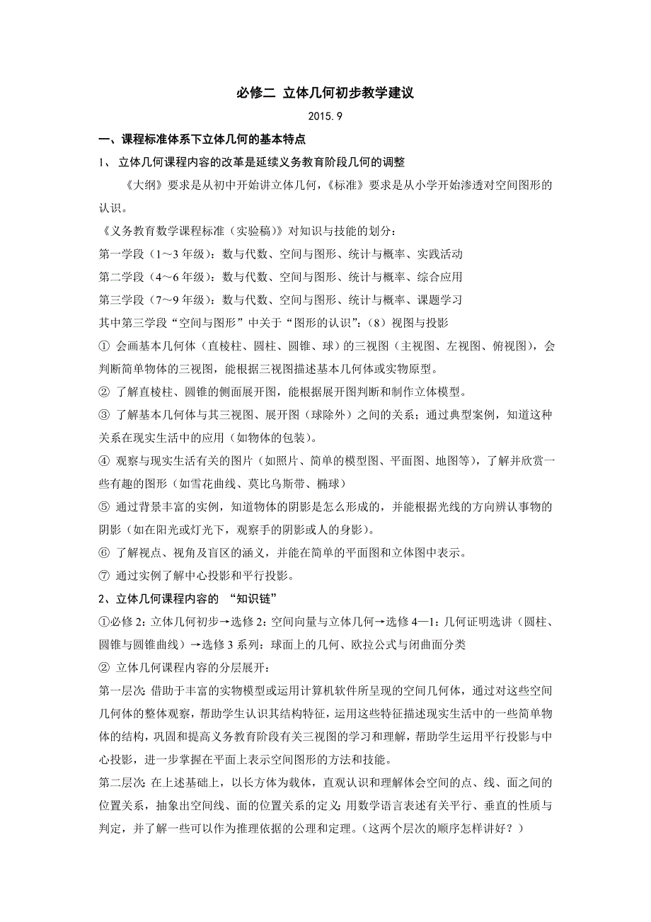 立体几何初步教学建议_第1页