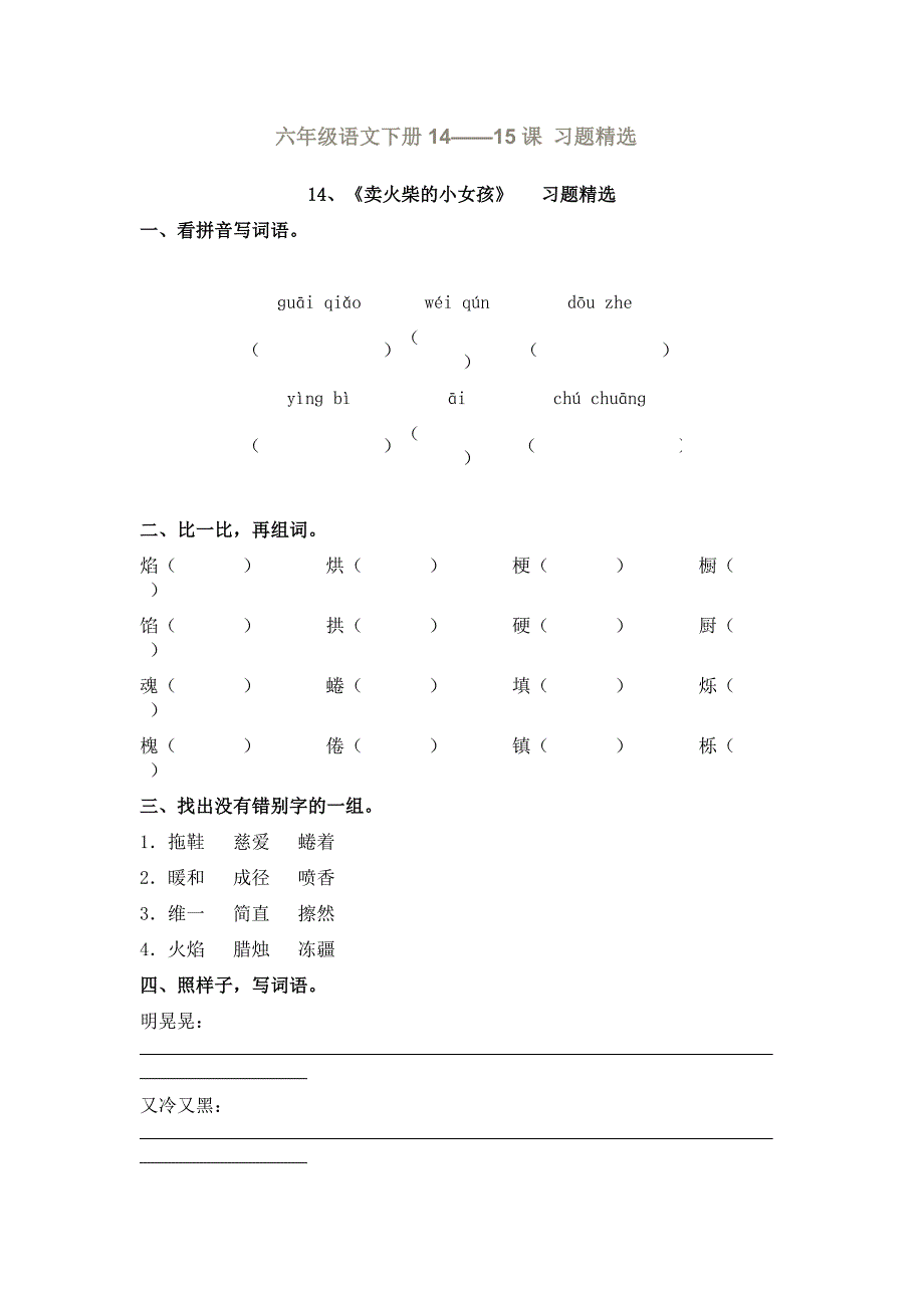 六年级语文下册14-15课习题精选_第1页