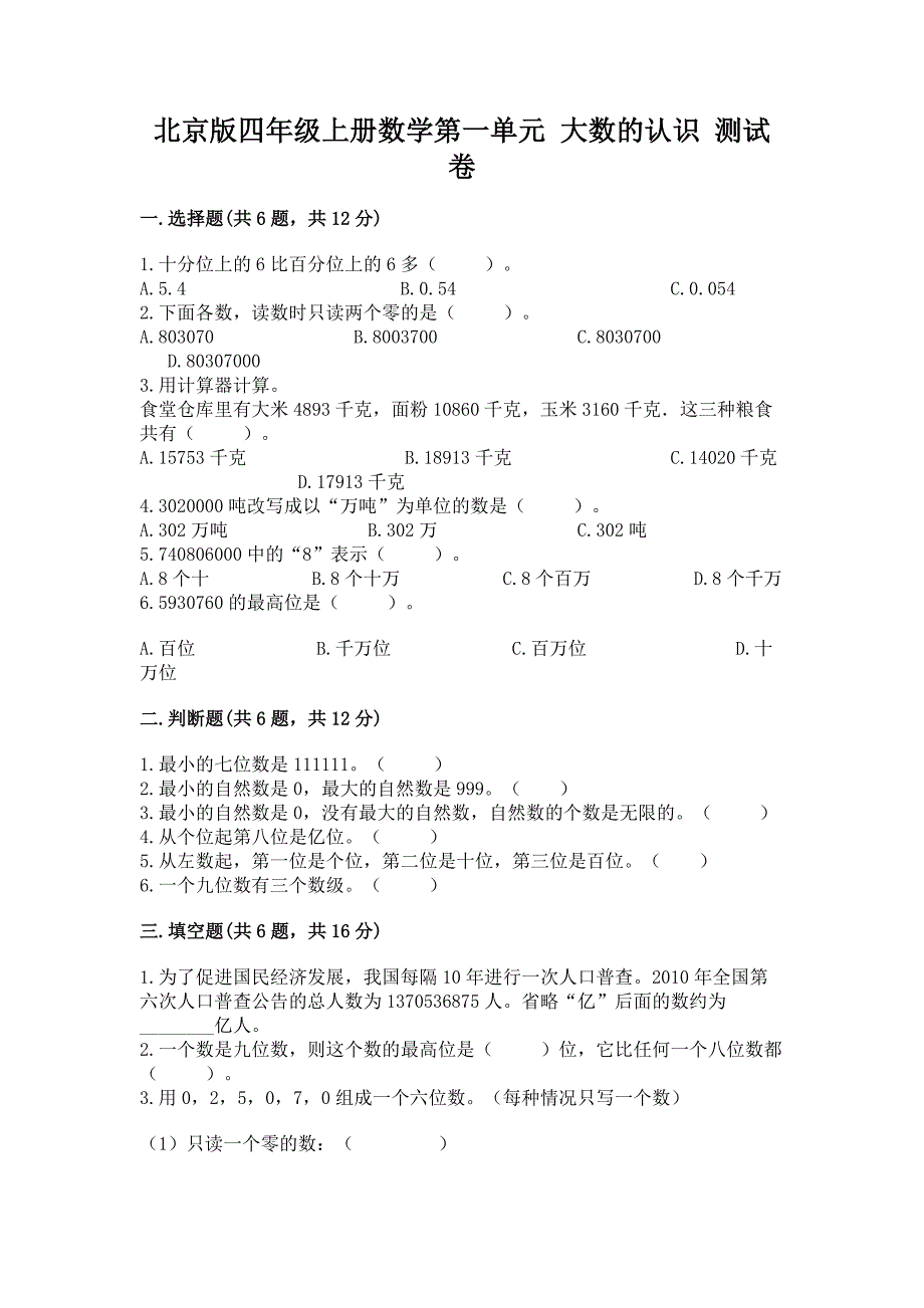 北京版四年级上册数学第一单元-大数的认识-测试卷(易错题).docx_第1页