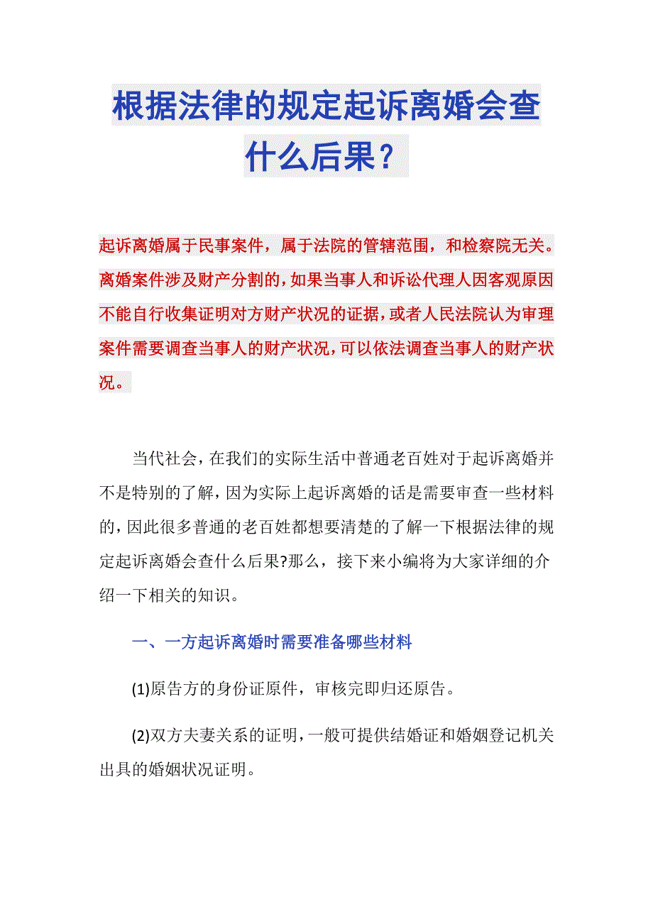 根据法律的规定起诉离婚会查什么后果？_第1页