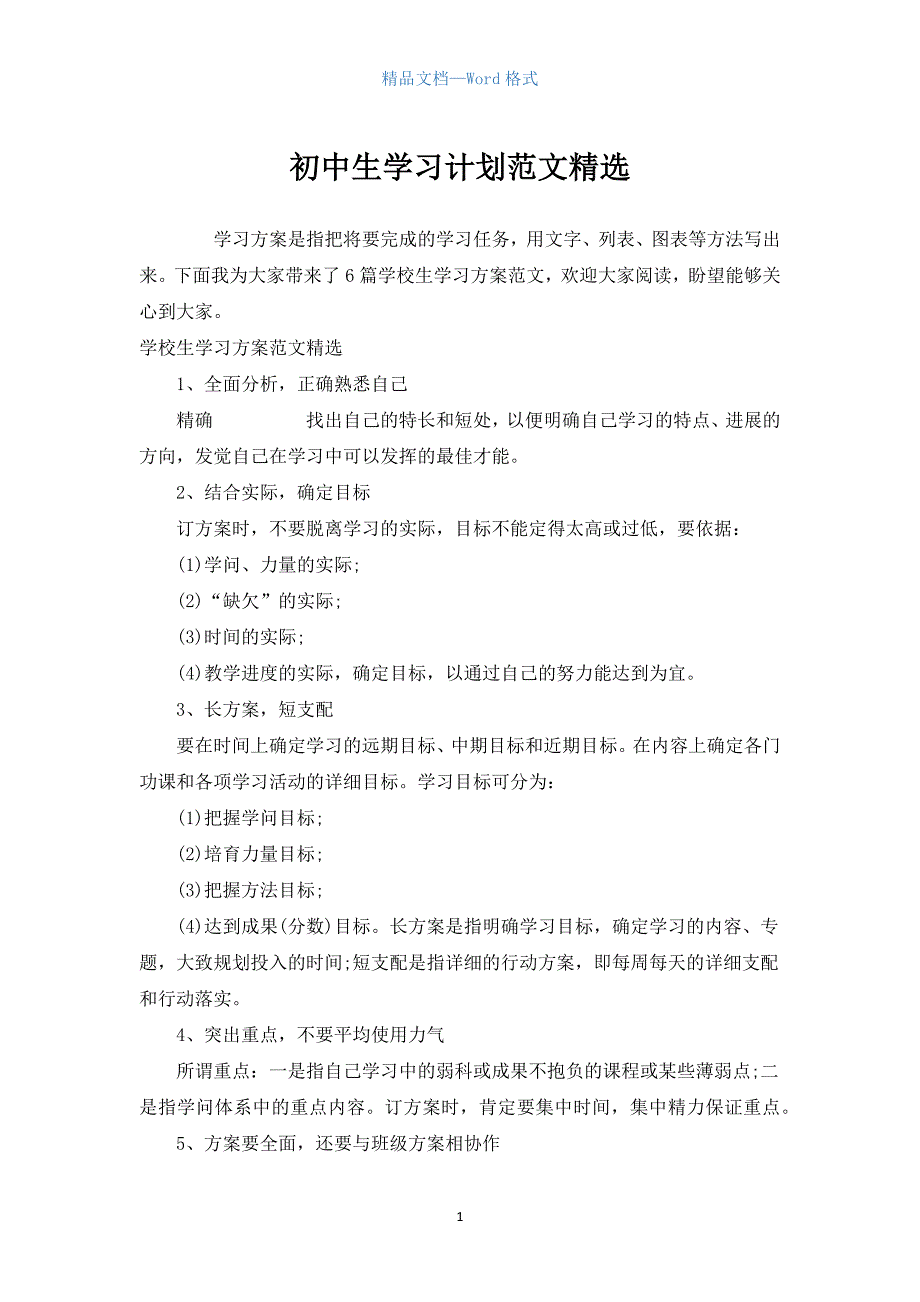 初中生学习计划范文精选.docx_第1页