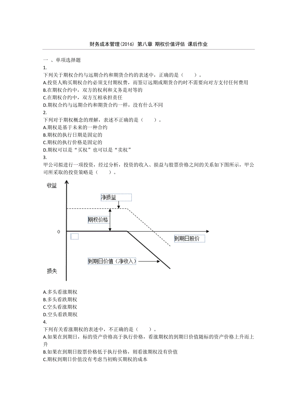 财务成本管理(2016)-第08章-期权价值评估-课后作业(DOC)_第1页