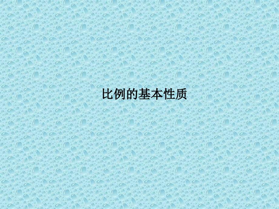 六年级上册数学课件2.4比例的基本性质冀教版共11张PPT_第1页