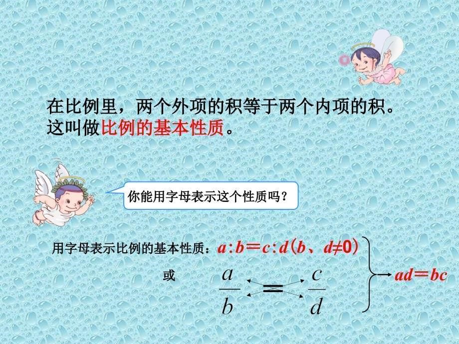 六年级上册数学课件2.4比例的基本性质冀教版共11张PPT_第5页