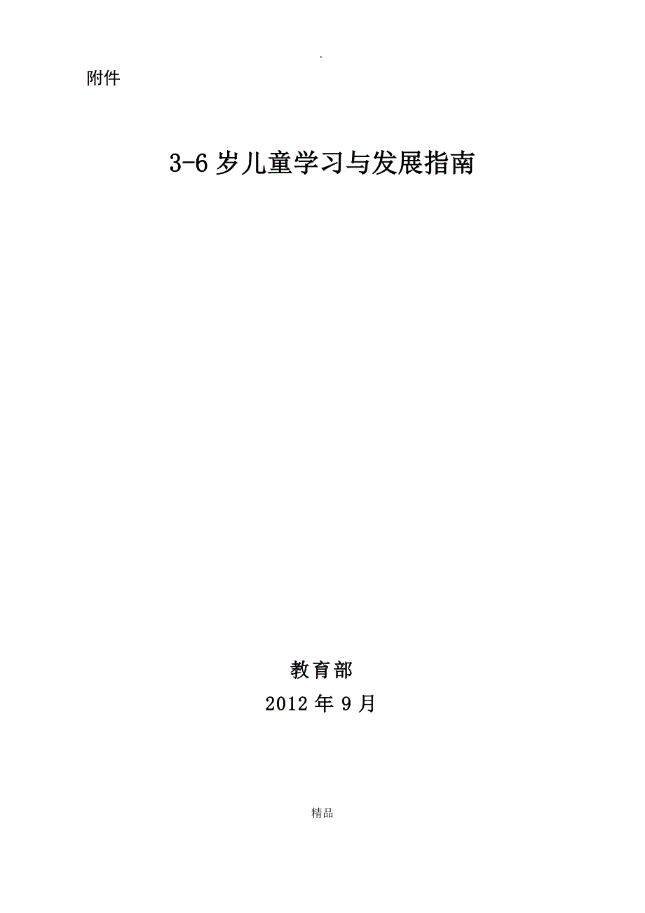 36岁儿童学习与发展指南电子版_第1页