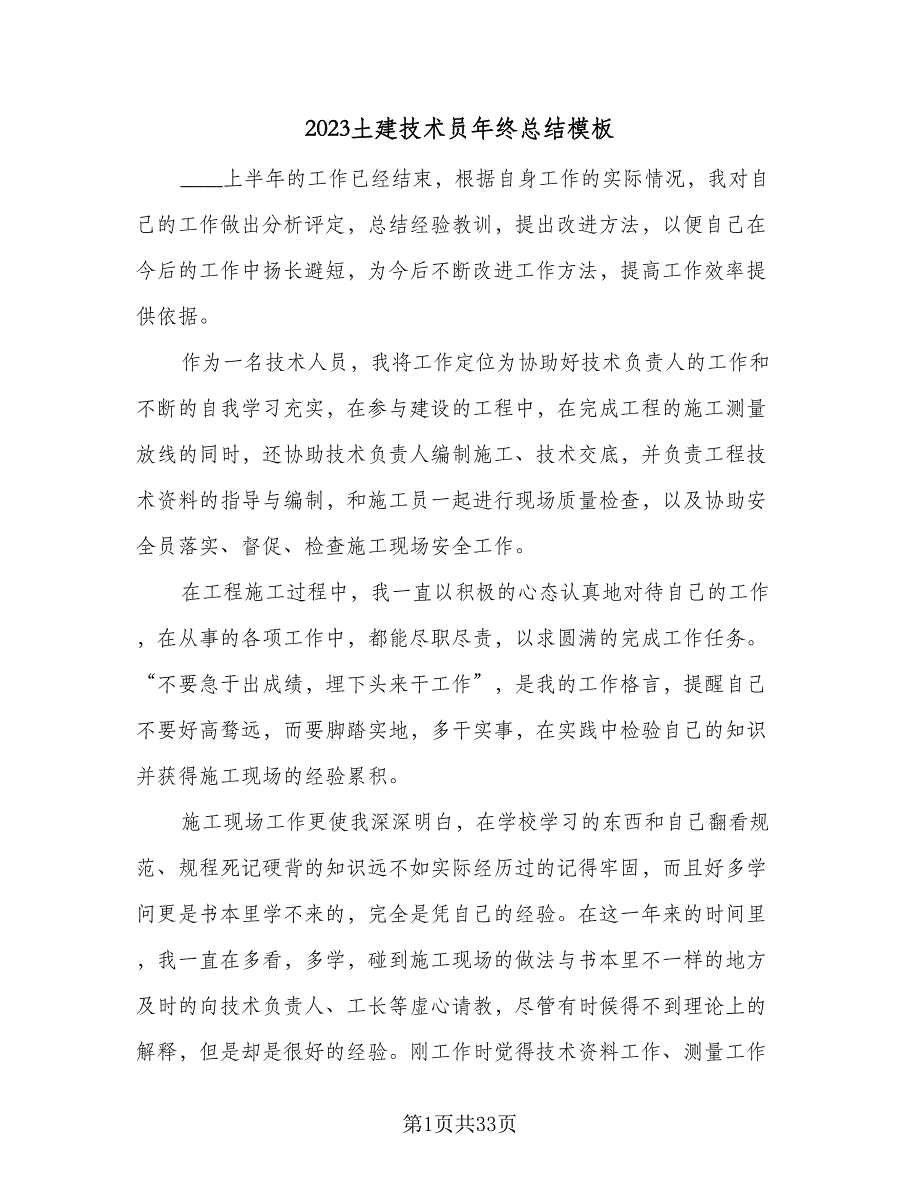 2023土建技术员年终总结模板（九篇）_第1页