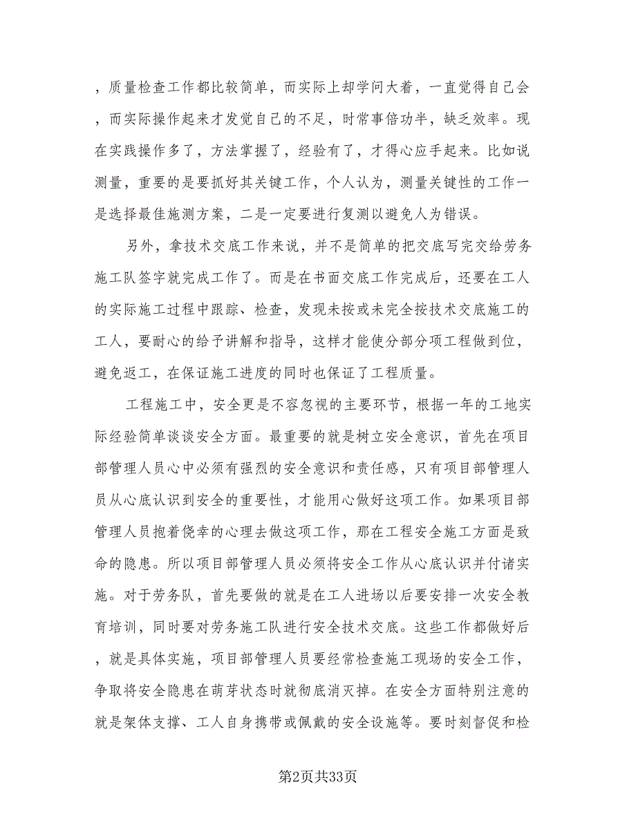 2023土建技术员年终总结模板（九篇）_第2页