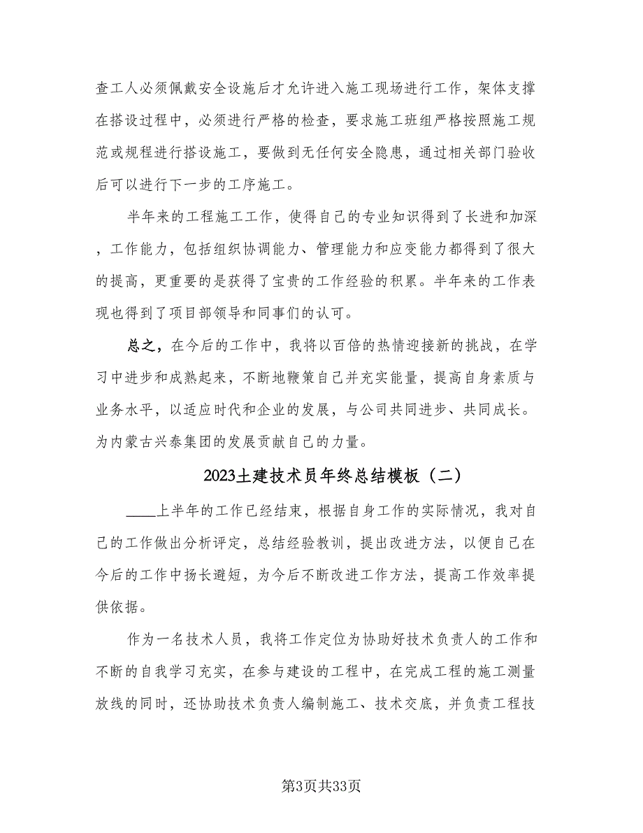 2023土建技术员年终总结模板（九篇）_第3页