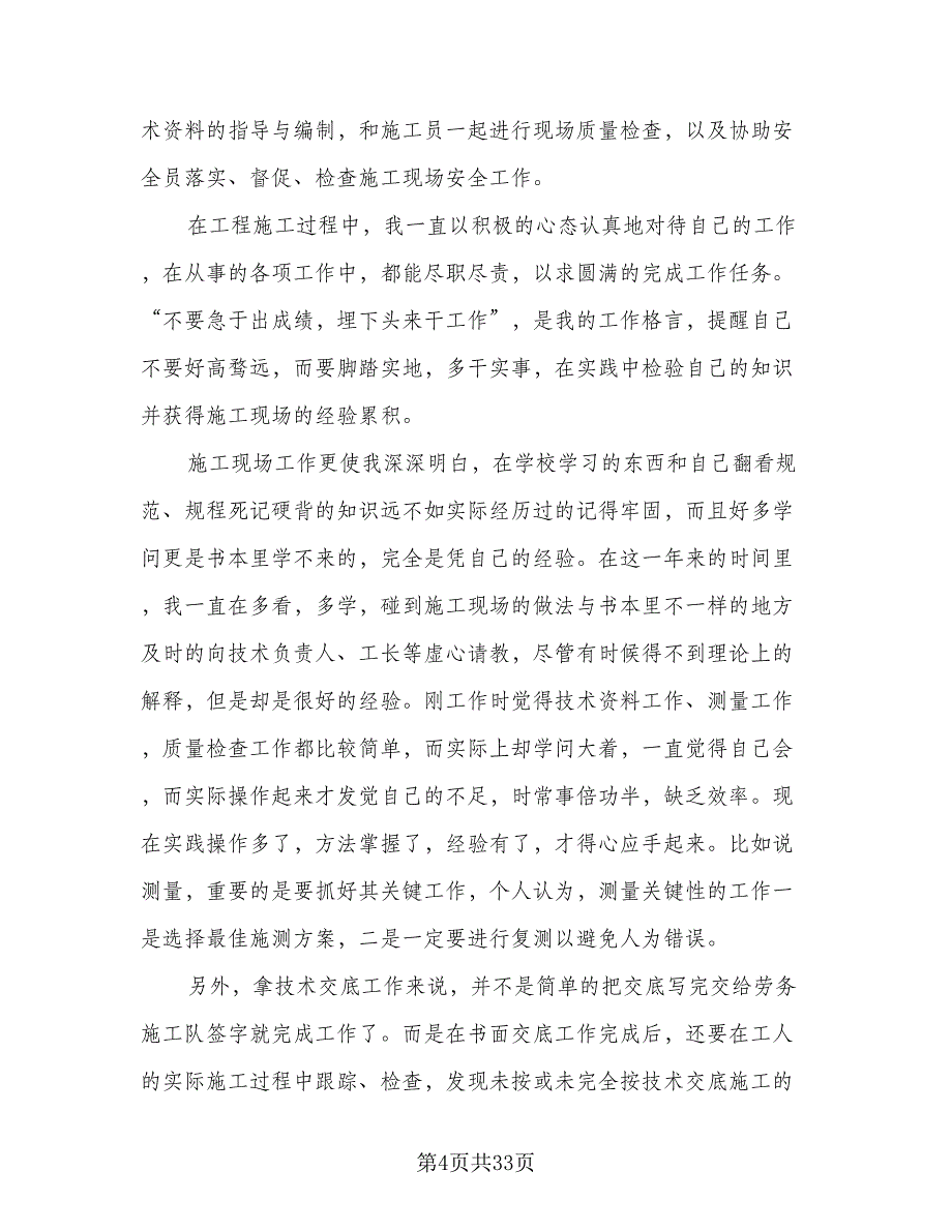 2023土建技术员年终总结模板（九篇）_第4页