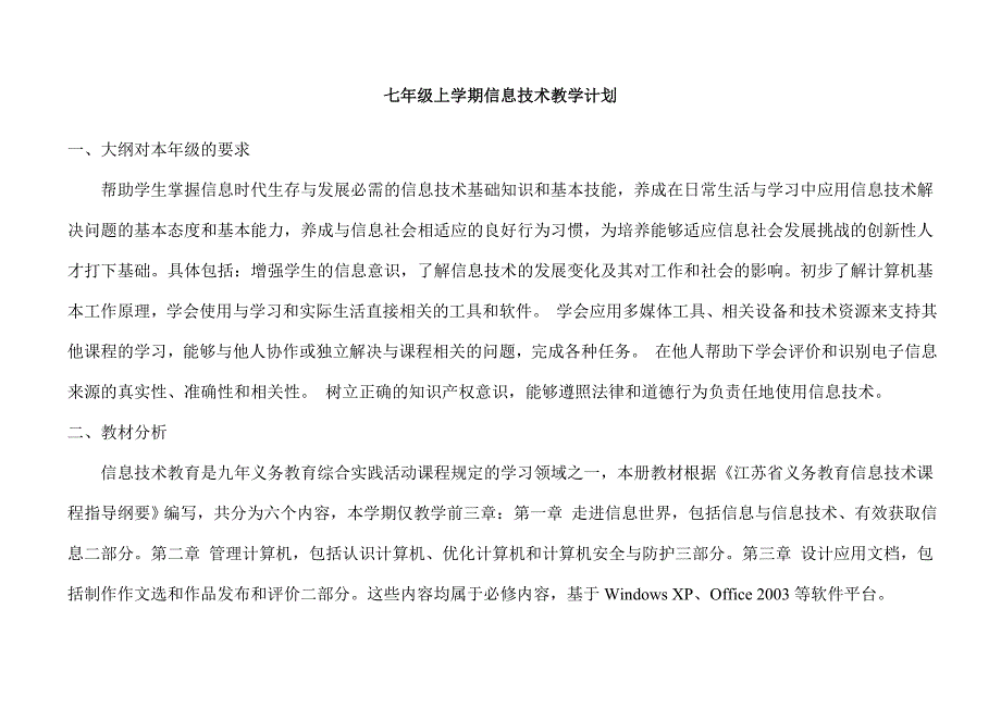 苏科版七年级上学期信息技术教学计划_第1页