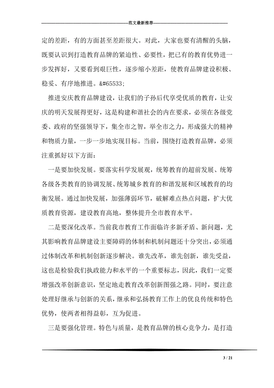 在教育工作会议上的讲话稿_第3页