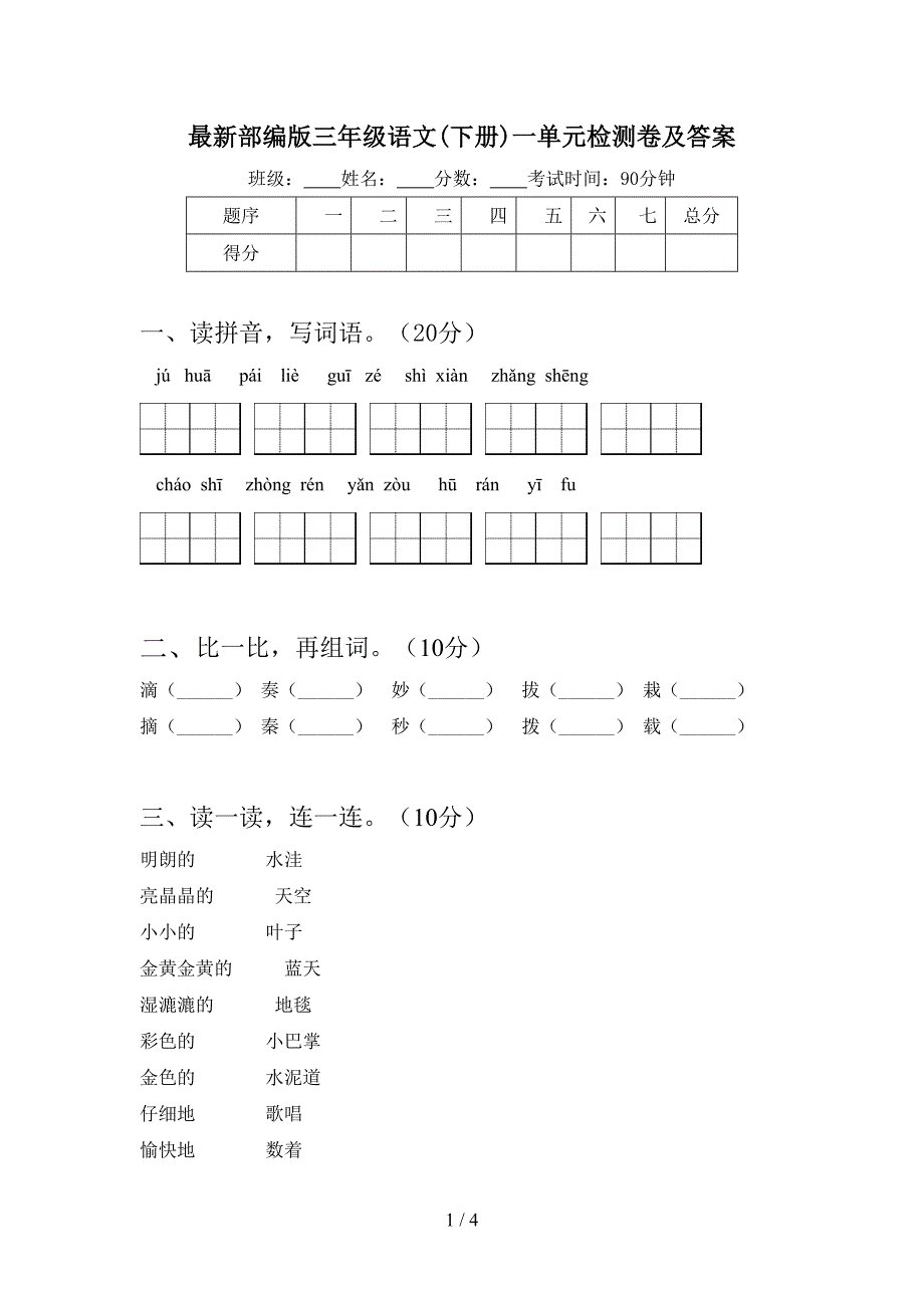 最新部编版三年级语文(下册)一单元检测卷及答案.doc_第1页