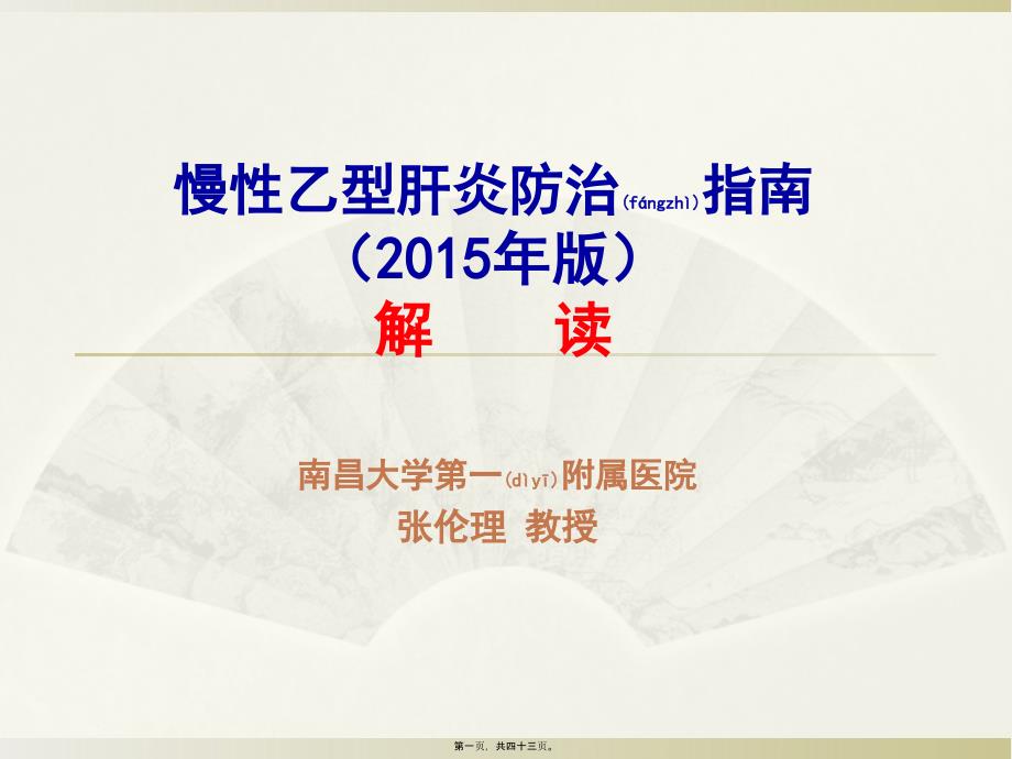 医学专题—乙肝指南2015(12.12下午)34134_第1页