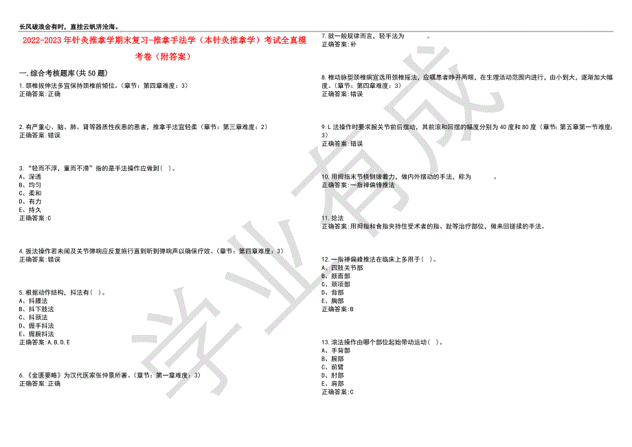 2022-2023年针灸推拿学期末复习-推拿手法学（本针灸推拿学）考试全真模考卷1（附答案）_第1页