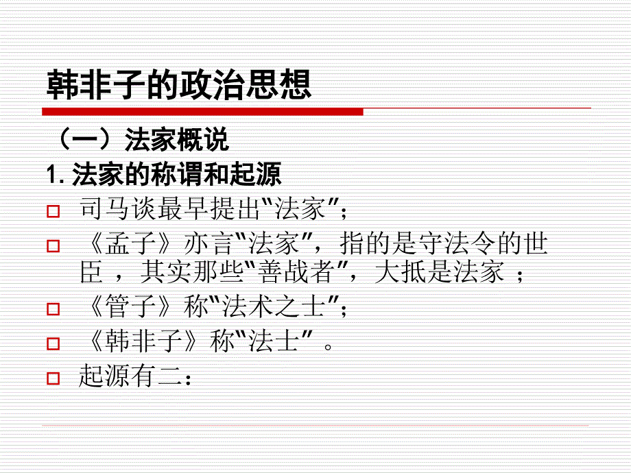 第六章韩非子的政治思想_第2页