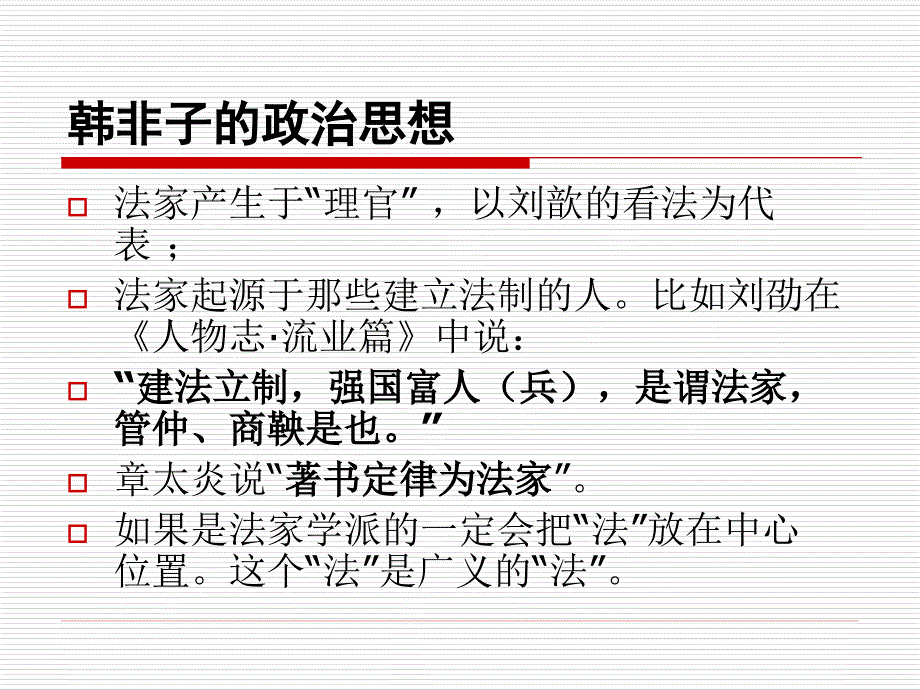 第六章韩非子的政治思想_第3页