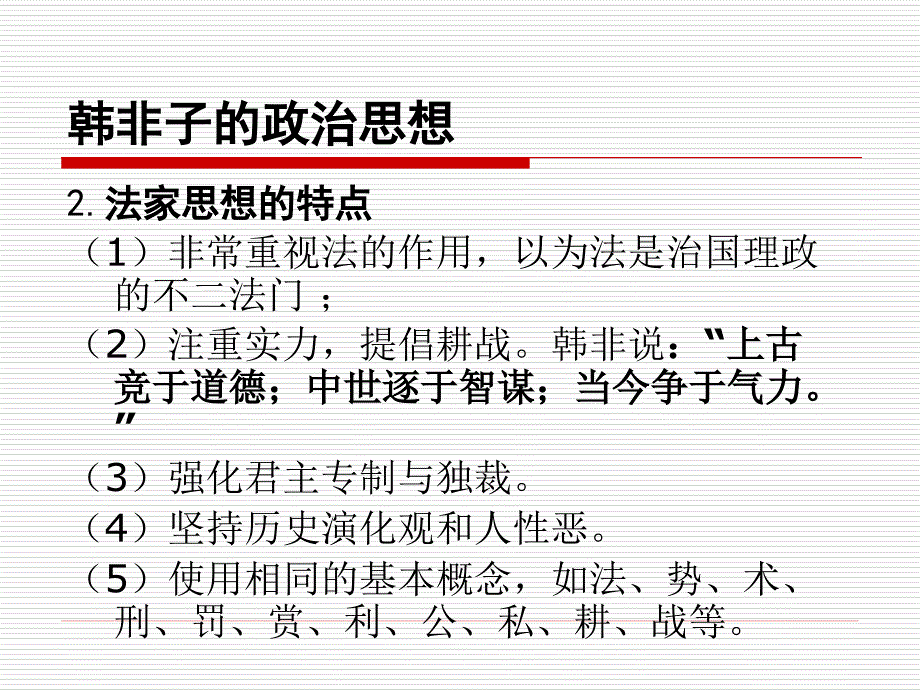 第六章韩非子的政治思想_第4页