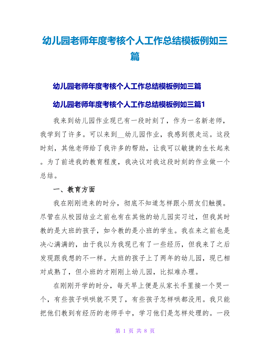 幼儿园教师年度考核个人工作总结模板示例三篇.doc_第1页