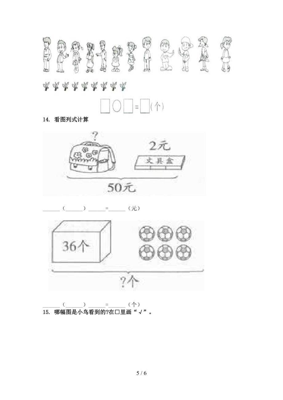 一年级数学上册看图列式计算课后辅导专项练习精编_第5页