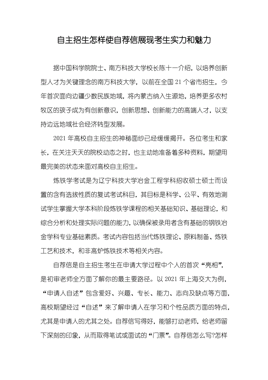 自主招生怎样使自荐信展现考生实力和魅力_第1页