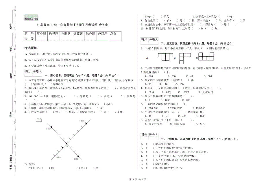 江苏版2019年三年级数学【上册】月考试卷 含答案.doc_第1页