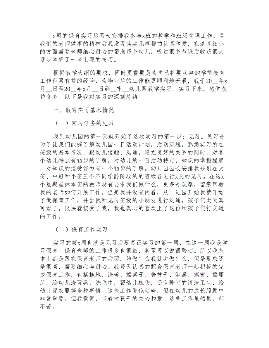 2021年教育幼儿园实习报告5篇_第3页