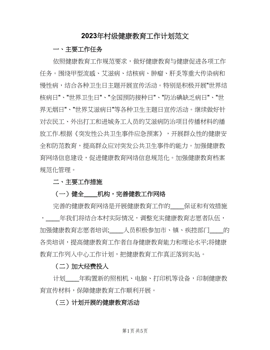 2023年村级健康教育工作计划范文（2篇）.doc_第1页