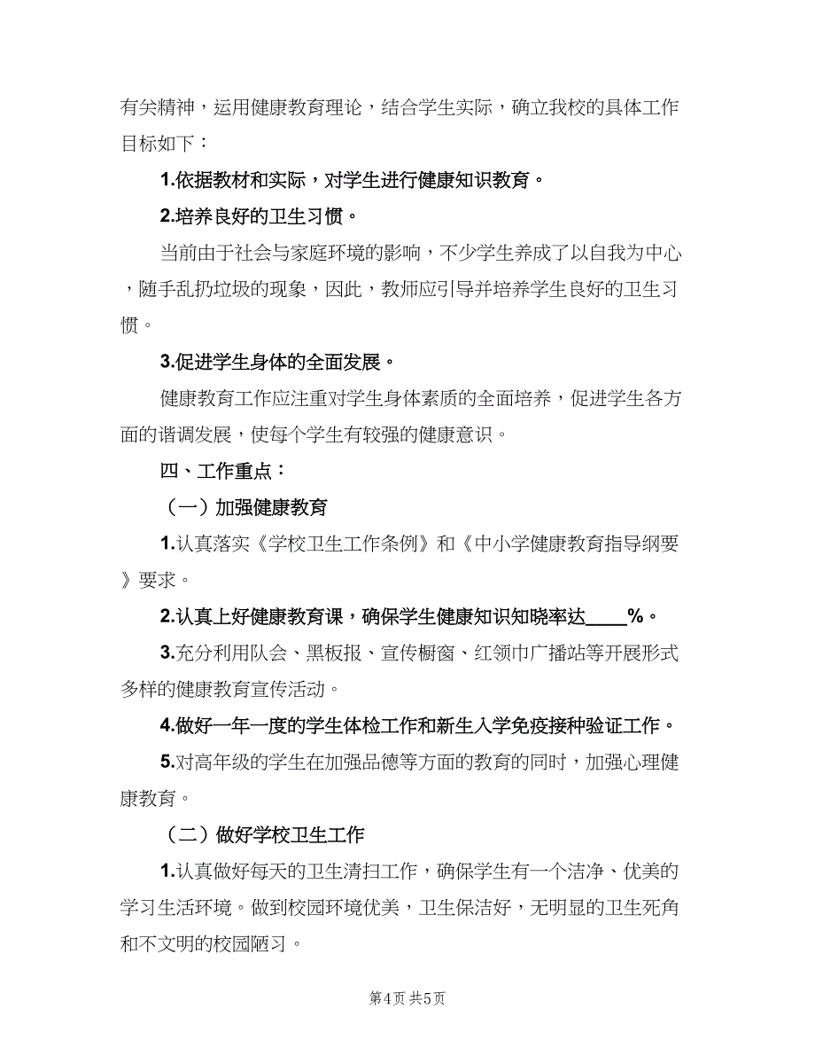 2023年村级健康教育工作计划范文（2篇）.doc_第4页