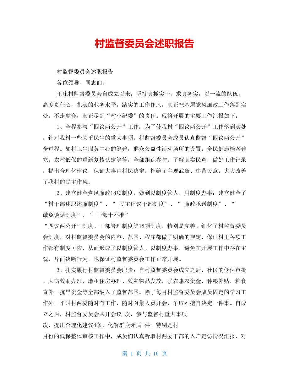 村监督委员会述职报告_第1页