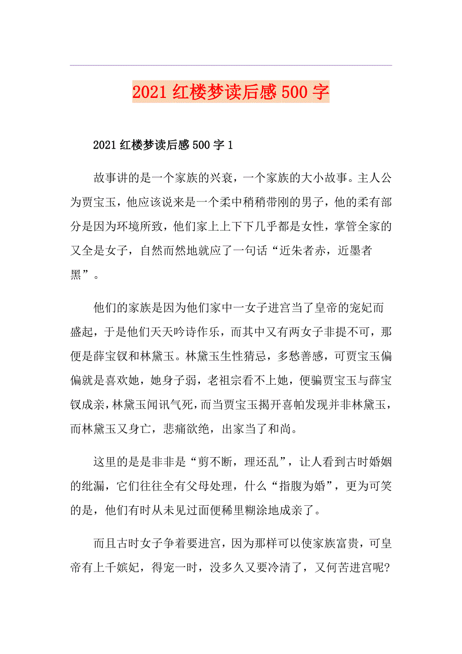 2021红楼梦读后感500字_第1页