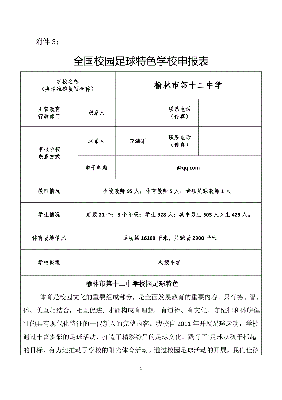 全国青少年校园足球特色学校申报表_第1页